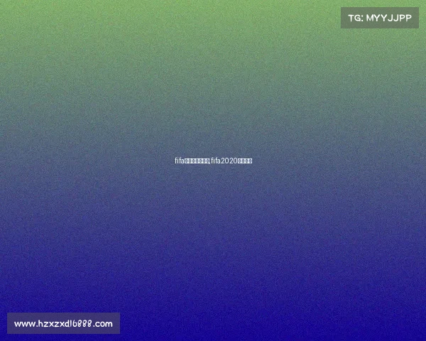 fifa电子竞技俱乐部,fifa2020电竞官网